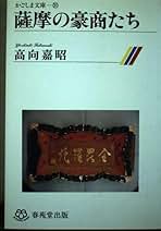 【中古】 薩摩の豪商たち/春苑堂出版/高向嘉昭 中古】 薩摩の豪商たち/春苑堂出版/高向嘉昭の通販 by